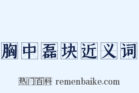 胸中磊块近义词是什么意思的图片